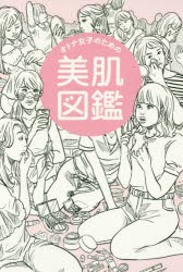 オトナ女子のための美肌図鑑　かずのすけ/著