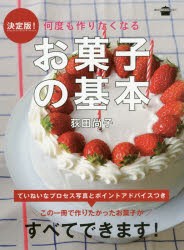 何度も作りたくなるお菓子の基本　決定版!　荻田尚子/著