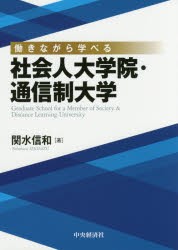 【新品】【本】働きながら学べる社陰人大学院・通信制大学　関水信和/著