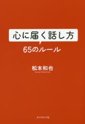 【新品】心に届く話し方65のルール　松本和也/著