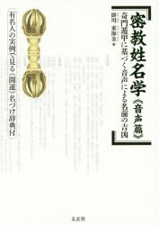 【新品】【本】密教姓名学　音声篇　奇門遁甲に基づく音声による名前の吉凶　有名人の実例で見る《開運》名づけ辞典付　掛川東海金/著