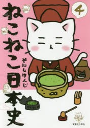 【新品】ねこねこ日本史　4　そにしけんじ/著