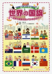 話したくなる世界の国旗　世界の国旗を知っていますか?　阿部泉/監修　コンデックス情報研究所/編著