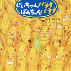 【新品】じいちゃんバナナばあちゃんバナナ　のしさやか/作・絵