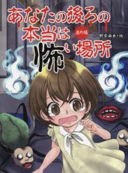 あなたの後ろの本当は怖い場所　屋外編　野宮麻未/作　怖い話研究会/著　岩元健一/イラスト　MAKO．/イラスト　柳和孝/イラスト　山上七