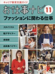 キャリア教育支援ガイドお仕事ナビ　11　お仕事ナビ編集室/〔著〕