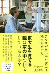 東大生を育てる親は家の中で何をしているのか?　富永雄輔/〔著〕