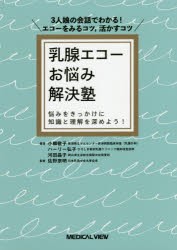 乳腺エコーお悩み解決塾　3人娘の陰話でわかる!エコーをみるコツ，活かすコツ　悩みをきっかけに知識と理解を深めよう!　小柳敬子/著　ハ