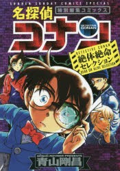 名探偵コナン絶体絶命セレクション　特別編集コミックス　青山剛昌/著