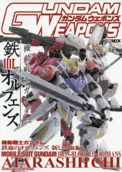 【新品】【本】ガンダムウェポンズ　機動戦士ガンダム鉄血のオルフェンズ新しい血編