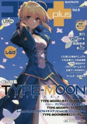 【新品】コミケplus　Vol．8　総力特集TYPE−MOON　SPECIAL　FEATURE