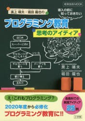 【新品】【本】黒上晴夫・堀田龍也のプログラミング教育導入の前に知っておきたい思考のアイディア　黒上晴夫/著　堀田龍也/著