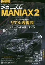 【新品】【本】メカニズムMANIAX　2　最新車の実力チェック＆仕組みを完全検証!