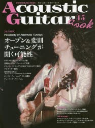 【新品】【本】アコースティック・ギター・ブック　45　〈特集〉オープン＆変則チューニングが開く可能性