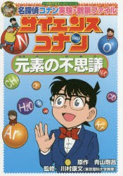 【新品】サイエンスコナン元素の不思議　名探偵コナン実験・観察ファイル　青山剛昌/原作　川村康文/監修