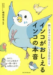 インコがおしえるインコの本音　飼い主さんに伝えたい130のこと　磯崎哲也/監修　朝日新聞出版/編著