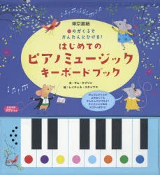 【新品】【本】はじめてのピアノミュージックキーボードブック　●のがくふでかんたんにひける!　サム・タプリン/文　レイチェル・スタッ