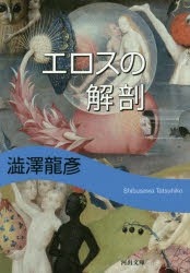 【新品】エロスの解剖　新装版　澁澤龍彦/著