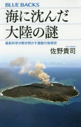 【新品】海に沈んだ大陸の謎　最新科学が解き明かす激動の地球史　佐野貴司/著