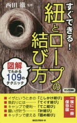 すぐできる!紐とロープの結び方　西田徹/監修