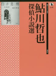 【新品】【本】鮎川哲也探偵小説選　鮎川哲也/著