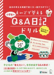 えいごで答える小学生のQ＆A日記ドリル　自分の考えを英語で書く力→話す力がつく!