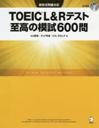 【新品】TOEIC　L＆Rテスト至高の模試600問　ヒロ前田/著　テッド寺倉/著　ロス・タロック/著