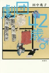 【新品】劇団42歳♂　田中兆子/著