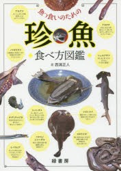 【新品】【本】魚っ食いのための珍魚食べ方図鑑　西潟正人/著