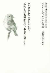 わたしは名前がない。あなたはだれ?　エミリー・ディキンスン詩集　エミリー・ディキンスン/著　内藤里永子/編・訳
