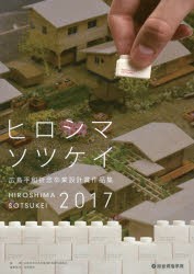 【新品】広島平和祈念卒業設計賞作品集　ヒロシマソツケイ　2017　広島平和祈念卒業設計賞実行委員陰/編集　寺松康裕/編集監修