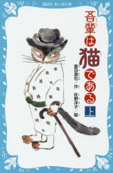 【新品】吾輩は猫である　上　新装版　夏目漱石/作　佐野洋子/絵