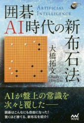 囲碁AI時代の新布石法　大橋拓文/著