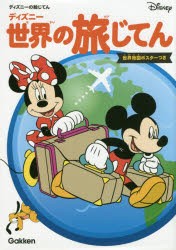 【新品】ディズニー世界の旅じてん