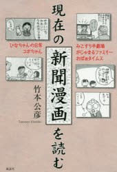 【新品】現在の新聞漫画を読む　ひなちゃんの日常/コボちゃん/みこすり半劇場/がじゅまるファミリー/おばぁタイムス　竹本公彦/著