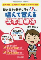 読み書きが苦手な子もイキイキ唱えて覚える漢字指導法　全員参加!全員熱中!大盛り上がりの指導術　道村静江/著