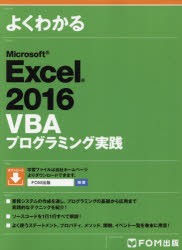 【新品】よくわかるMicrosoft　Excel　2016　VBAプログラミング実践　富士通エフ・オー・エム株式陰社/著制作