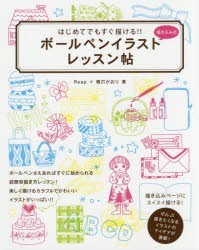 新品 本 はじめてでもすぐ描ける ボールペンイラストレッスン帖