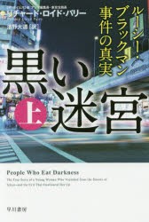 黒い迷宮　ルーシー・ブラックマン事件の真実　上　リチャード・ロイド・パリー/著　濱野大道/訳