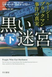 黒い迷宮　ルーシー・ブラックマン事件の真実　下　リチャード・ロイド・パリー/著　濱野大道/訳