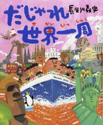 【新品】だじゃれ世界一周　長谷川義史/作