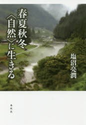 【新品】春夏秋冬〈自然〉に生きる　塩沼亮潤/著