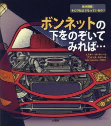 【新品】ボンネットの下をのぞいてみれば…　エスター・ポーター/文　アンドレス・ロザノ/絵　Babel　Corporation/訳出協力