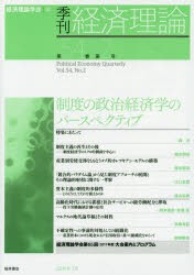 【新品】【本】季刊経済理論　第54巻第2号(2017年7月)　制度の政治経済学のパースペクティブ　経済理論学会/編