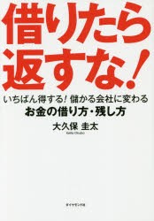 【新品】借りたら返すな! いちばん得する!儲かる会社に変わるお金の借り方・残し方 ダイヤモンド社 大久保圭太／著