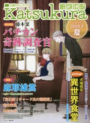 かつくら　小説ファン・ブック　vol．23(2017夏)