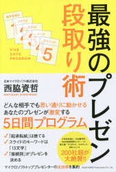 最強のプレゼン段取り術　西脇資哲/著