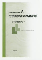 【新品】【本】講座労働法の再生　第5巻　労使関係法の理論課題　日本労働法学会/編