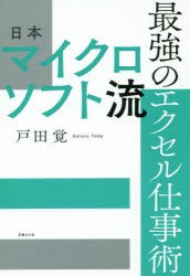 日本マイクロソフト流最強のエクセル仕事術　戸田覚/著