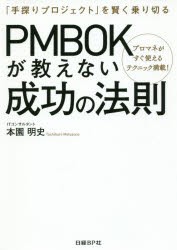 PMBOKが教えない成功の法則　「手探りプロジェクト」を賢く乗り切る　プロマネがすぐ使えるテクニック満載!　本園明史/著